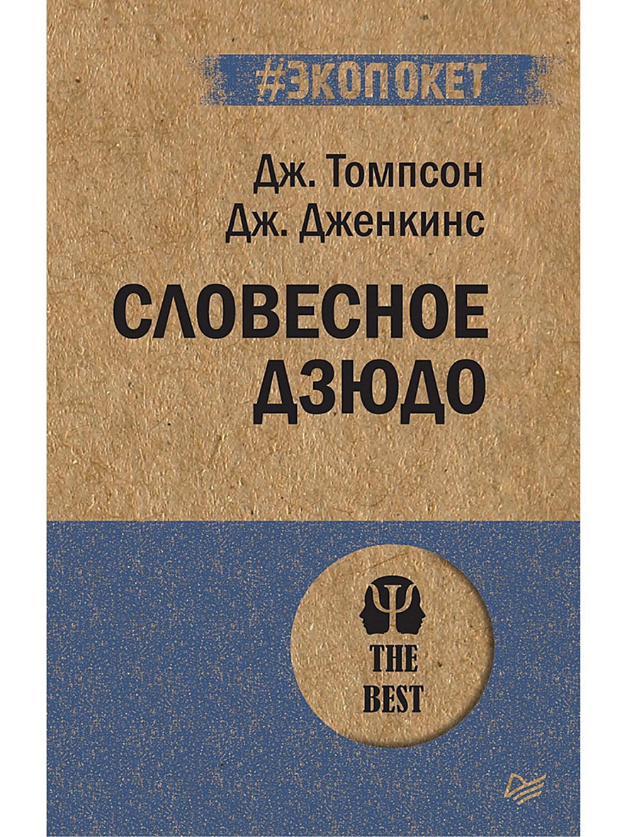 Книга Словесное дзюдо • Томпсон Д. и др. – купить книгу по низкой цене,  читать отзывы в Book24.ru • Эксмо-АСТ • ISBN 978-5-4461-1592-1, p5616711