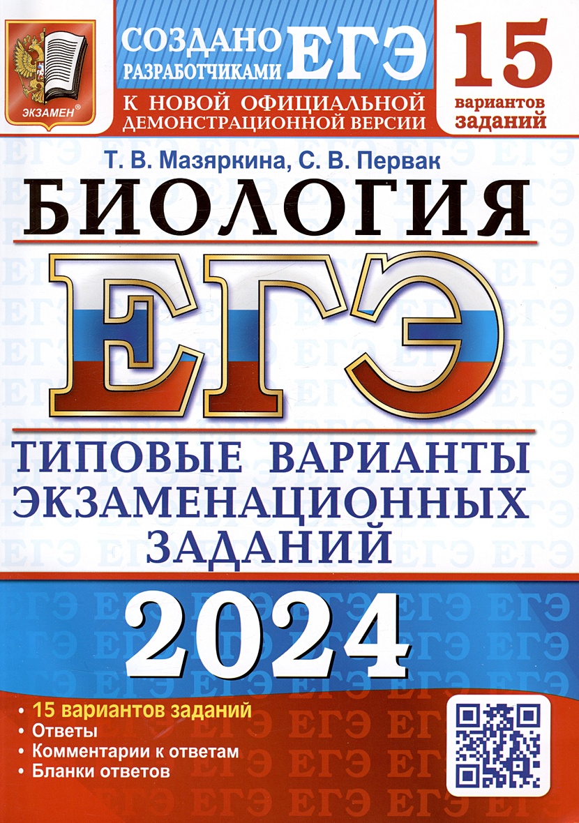 ЕГЭ 2024. Биология. Типовые варианты экзаменационных заданий. 15 вариантов  заданий. Ответы. Комментарии к ответам. Бланки ответов • Мазяркина Т.В. и  др., купить по низкой цене, читать отзывы в Book24.ru • Эксмо-АСТ •