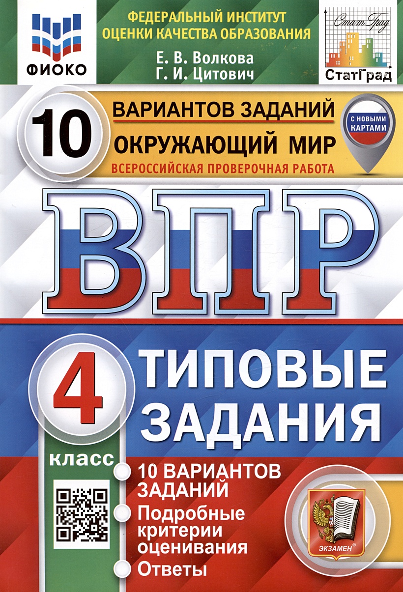 Впр книжка. ВПР книга. ВПР окружающий мир 4 класс типовые задания 25 вариантов. ВПР 4 класс типовые задания 10 вариантов.