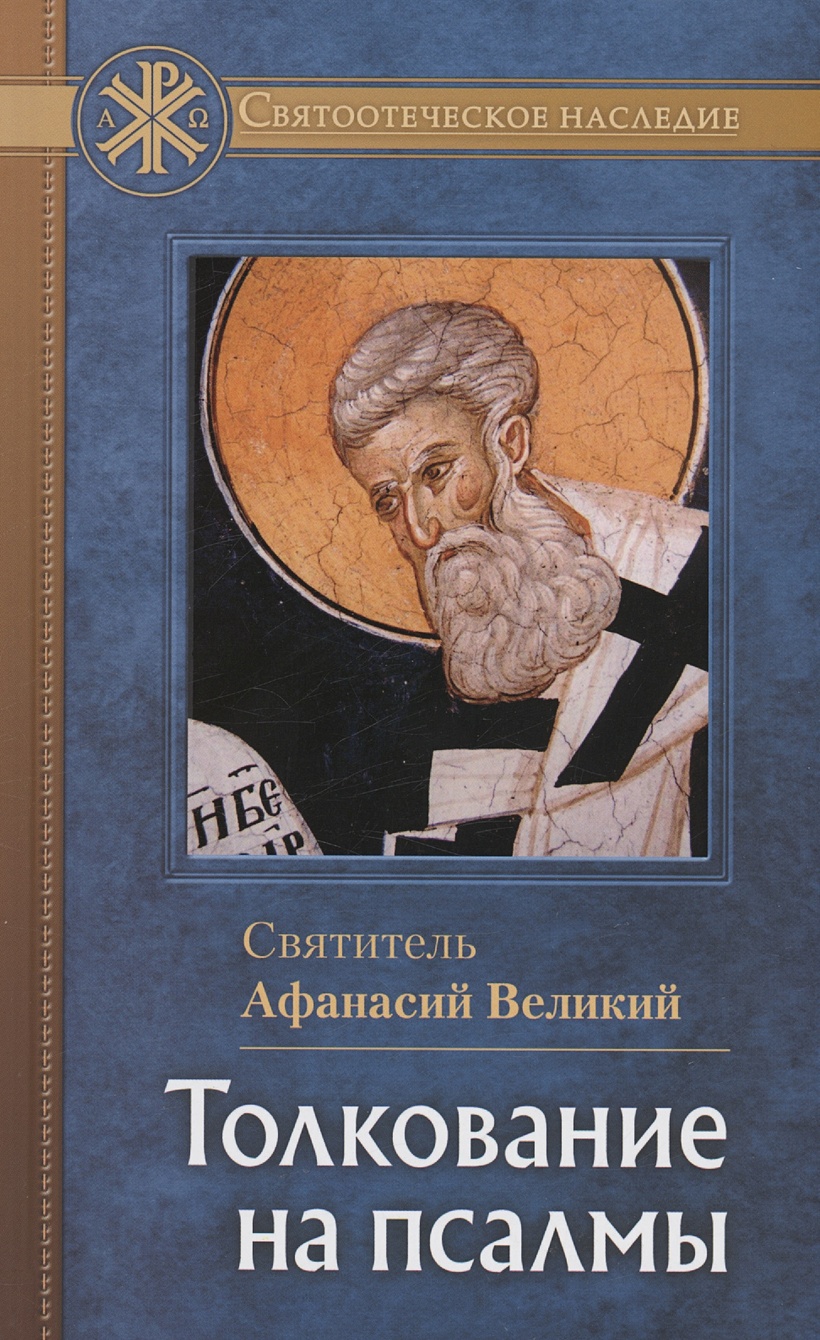 Толкование на псалмы. Святитель Афанасий Великий • Святитель Афанасий  Великий, купить по низкой цене, читать отзывы в Book24.ru • Эксмо-АСТ •  ISBN 978-5-906241-76-4, p6785870