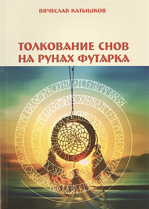 Купить Книгу Толкование Снов
