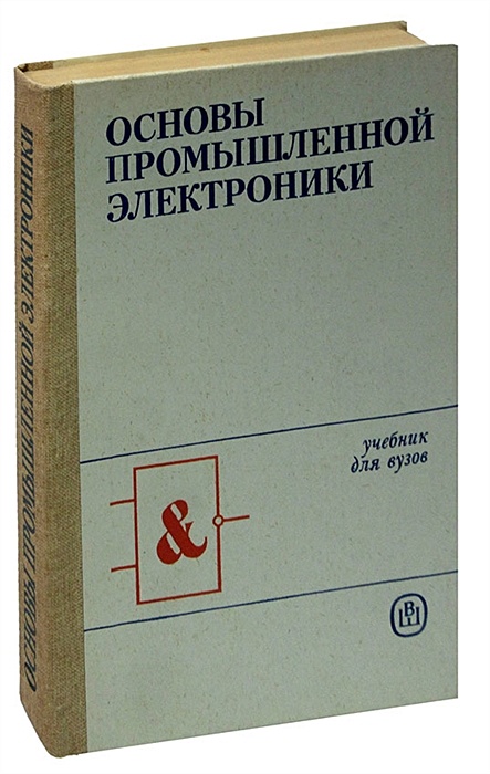 Основы промышленной. Основы промышленной электроники. Промышленная электроника учебник. Электроника учебник для вузов. Забродин ю.с Промышленная электроника учебник для вузов.