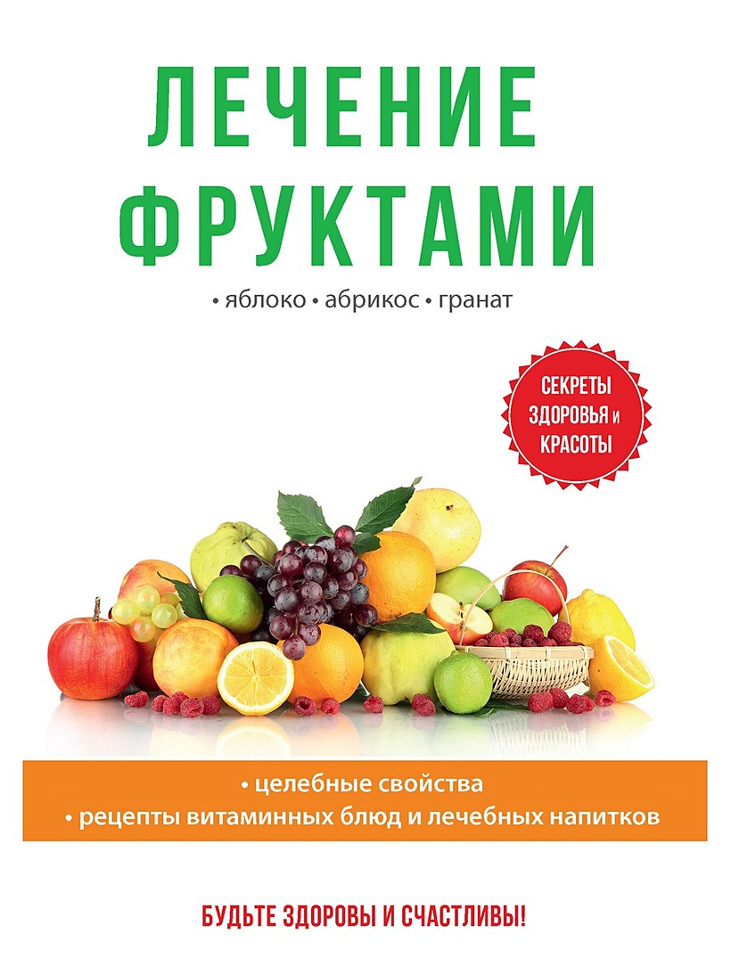 Книга Лечение фруктами • Дубровин И.И. – купить книгу по низкой цене,  читать отзывы в Book24.ru • Эксмо-АСТ • ISBN 978-5-521-05892-1, p5415658