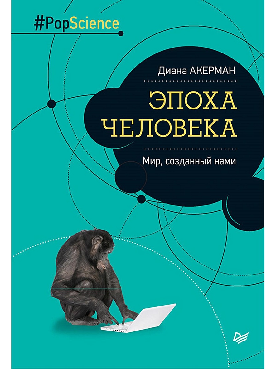 Книга Эпоха человека. Мир, созданный нами • Акерман Д – купить книгу по  низкой цене, читать отзывы в Book24.ru • Эксмо-АСТ • ISBN  978-5-496-02036-7, p650995