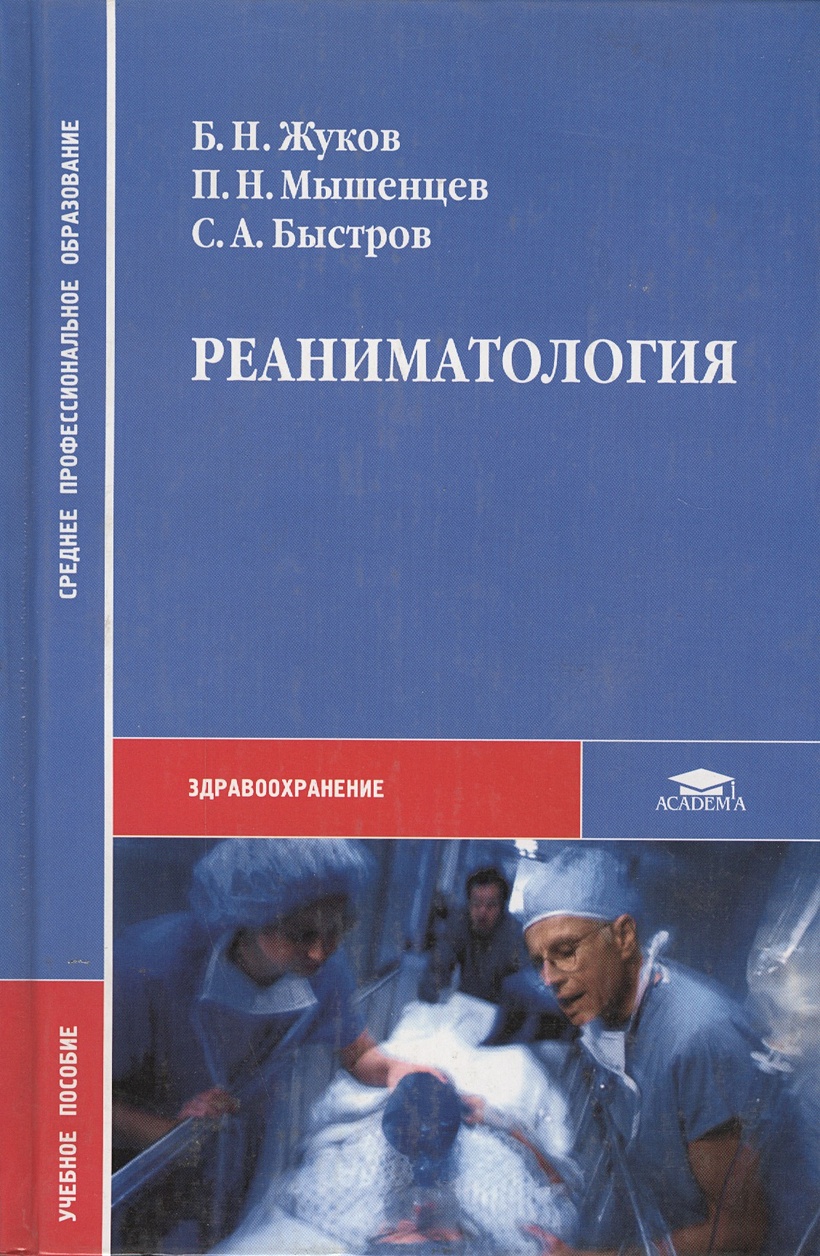 Учебник м академия 2016. Реаниматология. Анестезиология-реаниматология учебная литература. Хирургия с основами реаниматологии. Книги по анестезиологии и реаниматологии.