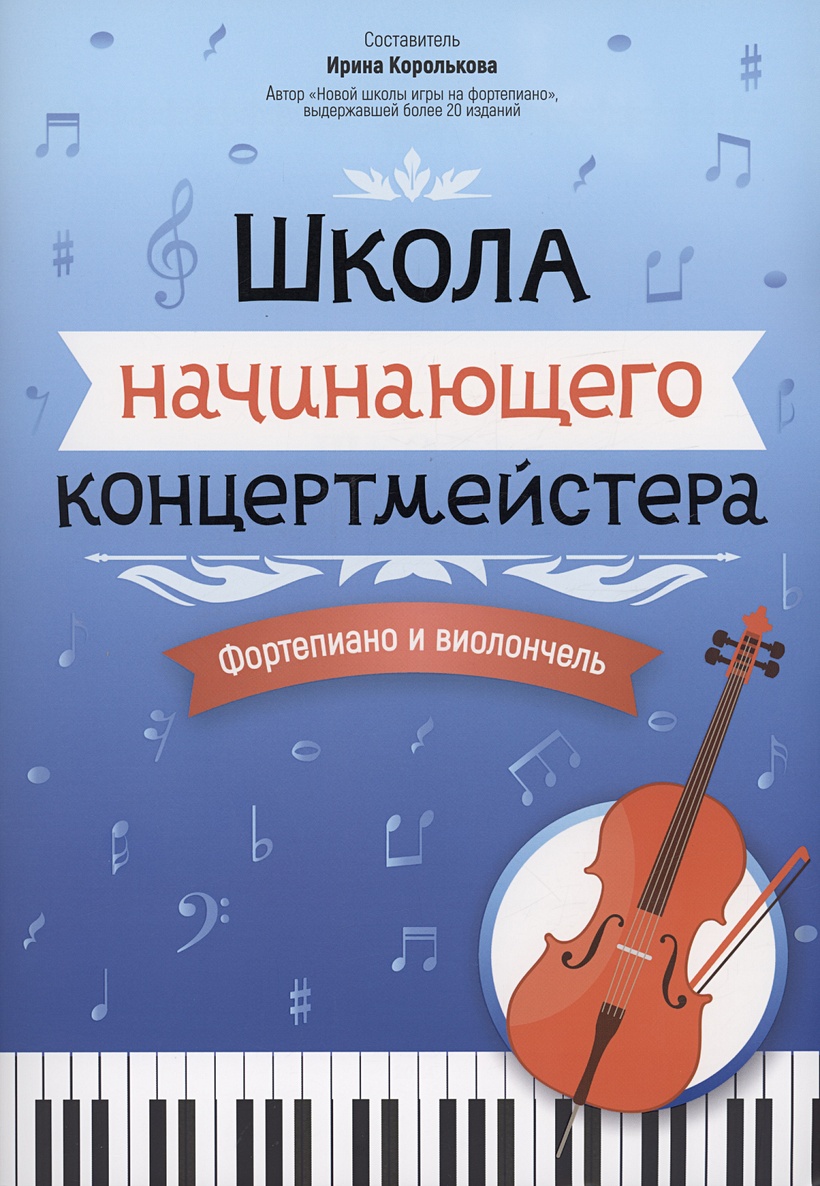 Школа начинающего концертмейстера: фортепиано и виолончель • Королькова  И.С., купить по низкой цене, читать отзывы в Book24.ru • Эксмо-АСТ • ISBN  979-0-66003-826-0, p6791198