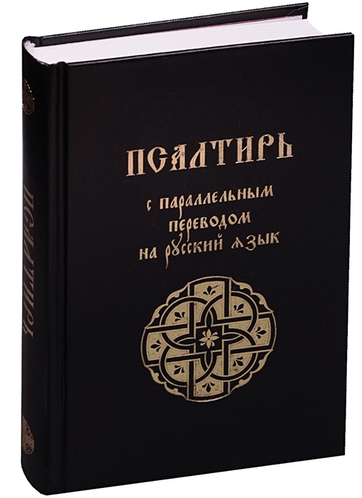 Псалтирь учебная с параллельным переводом на русский язык