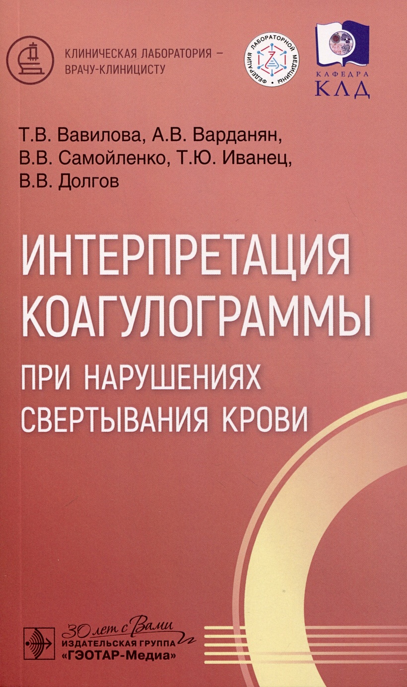 Интерпретация коагулограммы при нарушениях свертывания крови • Вавилова  Т.В. и др., купить по низкой цене, читать отзывы в Book24.ru • Эксмо-АСТ •  ISBN 978-5-9704-8111-0, p6804309