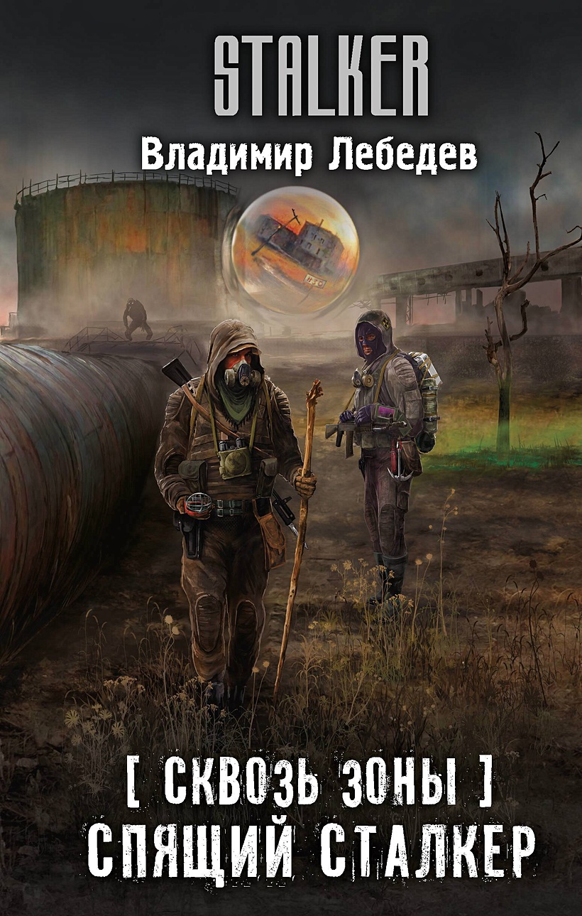 Сквозь Зоны. Спящий сталкер • Лебедев В., купить по низкой цене, читать  отзывы в Book24.ru • АСТ • ISBN 978-5-17-162307-4, p6899835