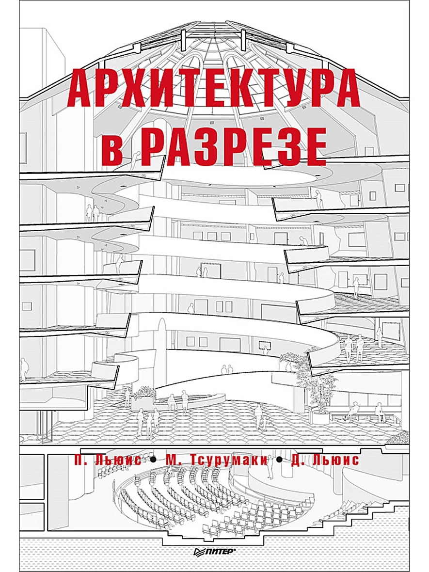 Книга Архитектура в разрезе • Льюис П. и др. – купить книгу по низкой цене,  читать отзывы в Book24.ru • Эксмо-АСТ • ISBN 978-5-00116-033-5, p5441977