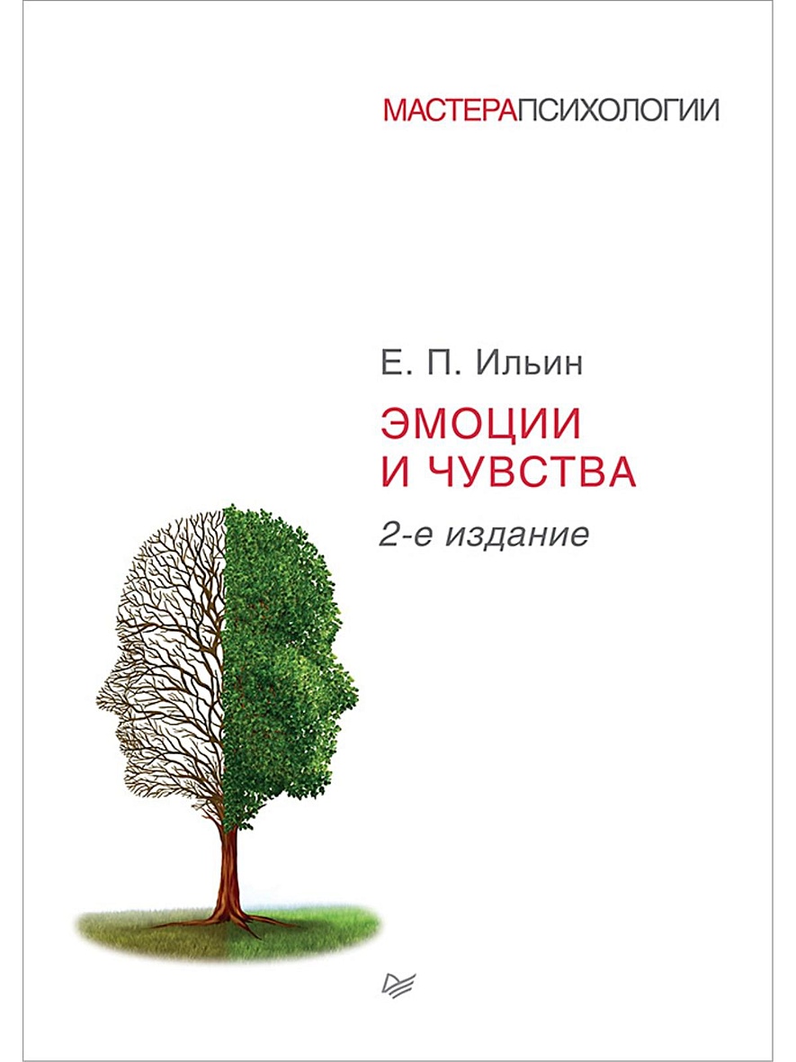 Эмоции и чувства. 2-е изд. переработанное и дополненное • Ильин Е П, купить  книгу по низкой цене, читать отзывы в Book24.ru • Эксмо-АСТ • ISBN  978-5-496-02300-9