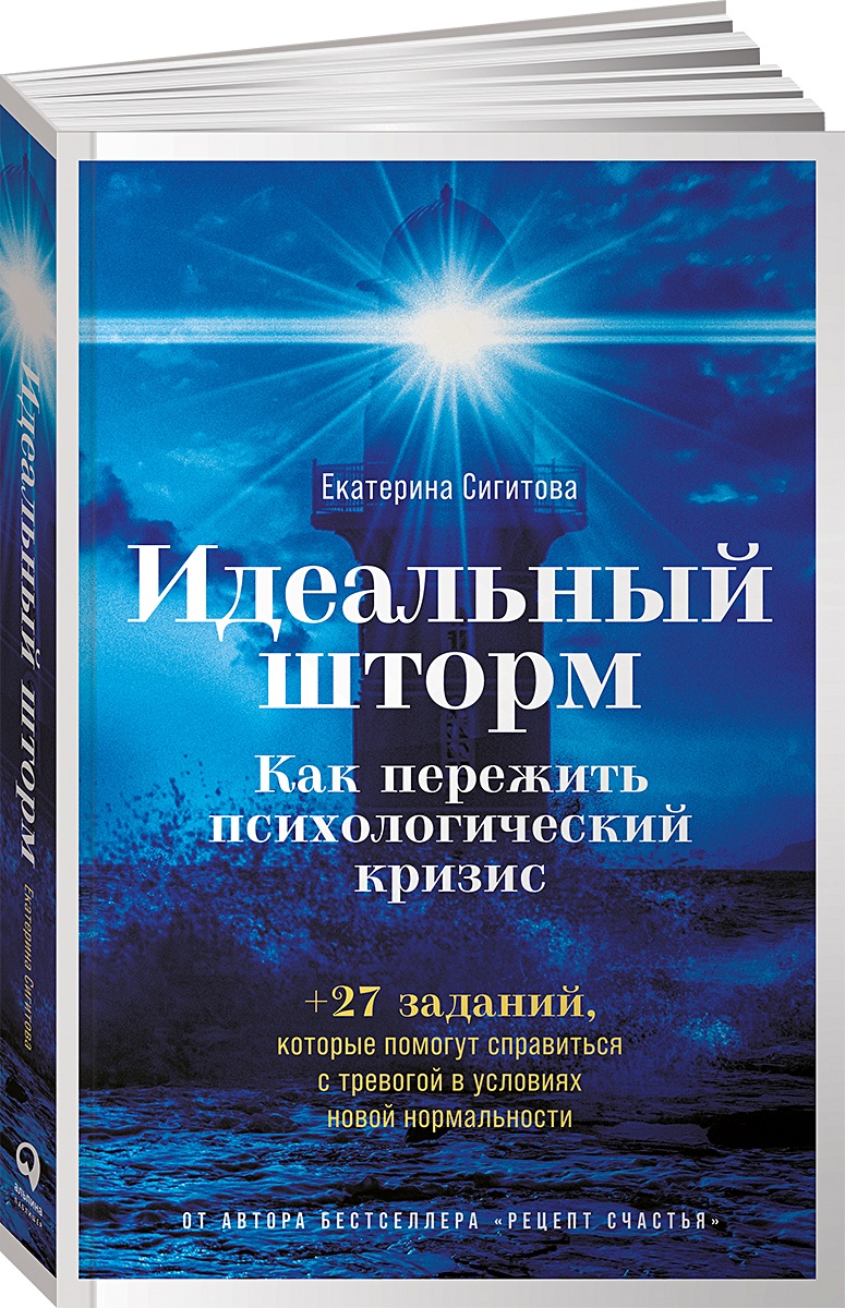 Книга Идеальный шторм: Как пережить психологический кризис • Сигитова Е. –  купить книгу по низкой цене, читать отзывы в Book24.ru • Эксмо-АСТ • ISBN  978-5-9614-4139-0, p5941315