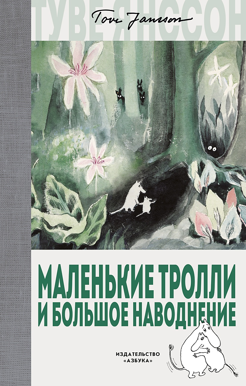 Книга Маленькие тролли и большое наводнение • Янссон Т. – купить книгу по  низкой цене, читать отзывы в Book24.ru • Эксмо-АСТ • ISBN  978-5-389-14194-0, p5420891