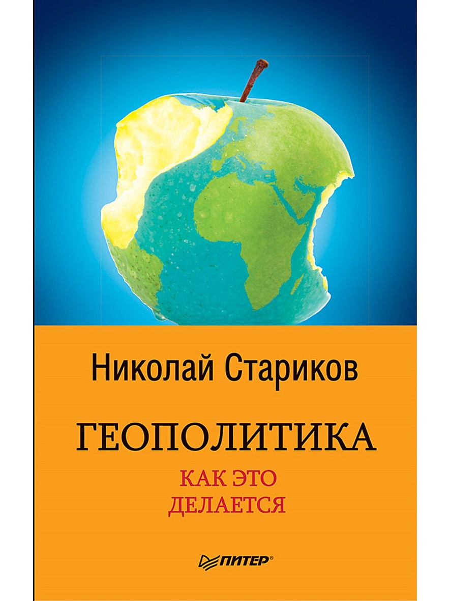 Геополитика: Как это делается (покет) • Стариков Н В, купить книгу по  низкой цене, читать отзывы в Book24.ru • Эксмо-АСТ • ISBN 978-5-4461-0504-5