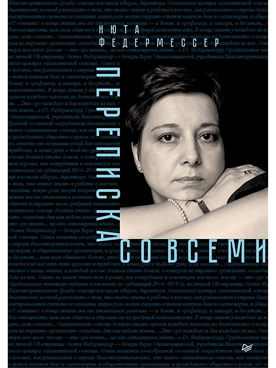 Книга Переписка со всеми • Федермессер Н. – купить книгу по низкой цене,  читать отзывы в Book24.ru • Эксмо-АСТ • ISBN 978-5-6041639-2-4, p5616725