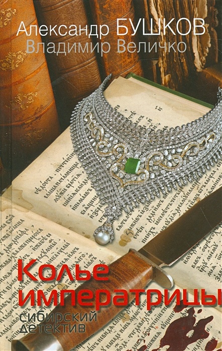 Книга Колье Императрицы. Сибирский Детектив • Бушков А. И Др.
