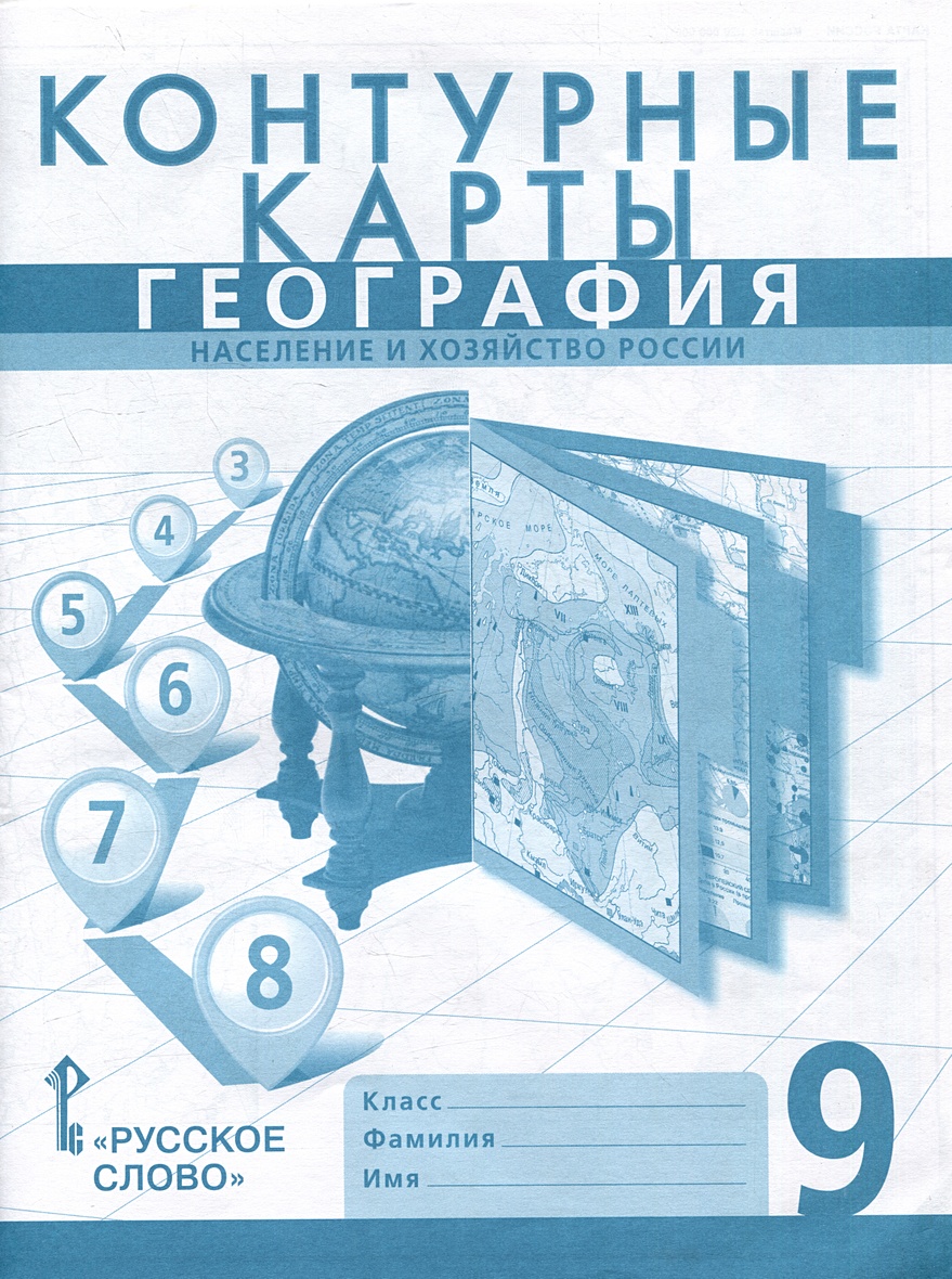 Контурные карты. География. Население и хозяйство России. 9 класс •  Банников С. и др., купить по низкой цене, читать отзывы в Book24.ru •  Эксмо-АСТ • ISBN 978-5-533-02897-4, p6790150