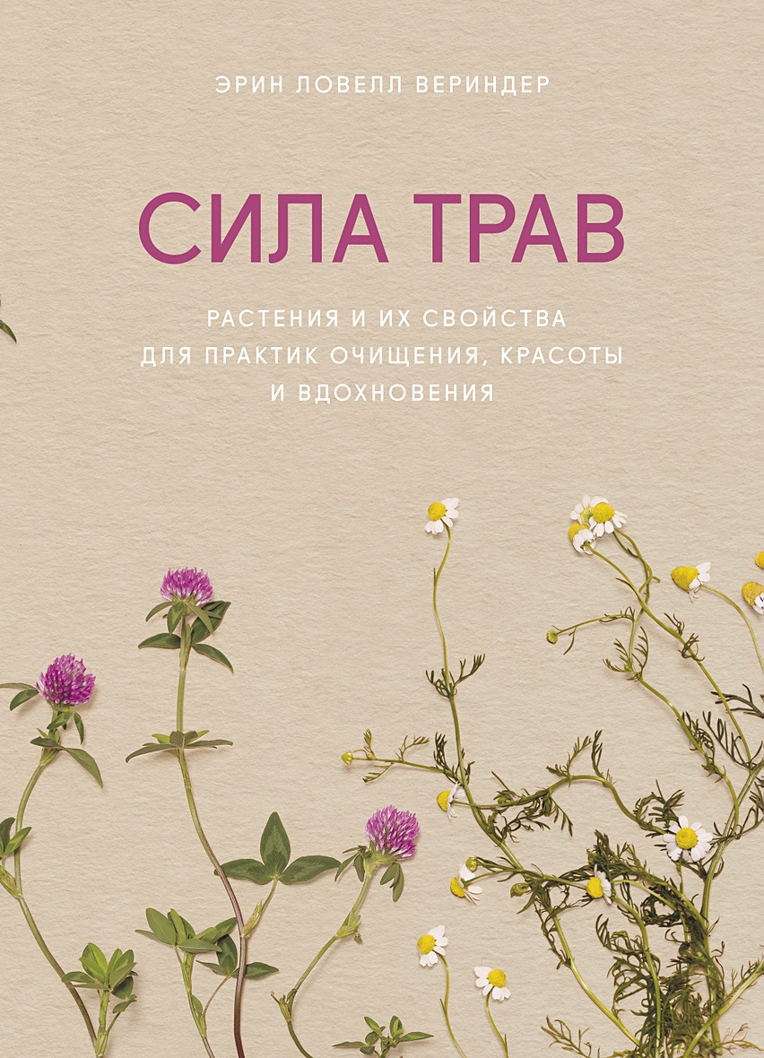 Книга Сила трав. Растения и их свойства для практик очищения, красоты и  вдохновения • Эрин Ловелл Вериндер – купить книгу по низкой цене, читать  отзывы в Book24.ru • Эксмо-АСТ • ISBN 978-5-00169-735-0, p5988227