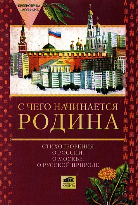 Книги о родине. Книга с чего начинается Родина. Книги о родине для детей. Книга стихи о родине.