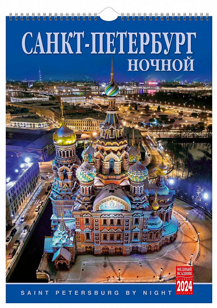 Кр спб. CR СПБ. Календарь на спирали (кр20) на 2023 год Северная Венеция.