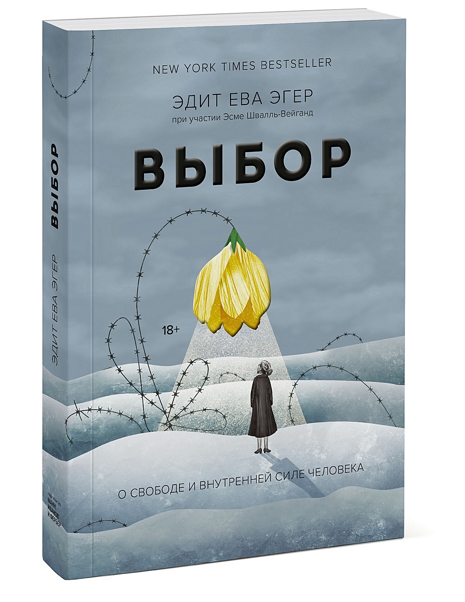 Книга Выбор. О свободе и внутренней силе человека • Эгер Эдит Ева и др. –  купить книгу по низкой цене, читать отзывы в Book24.ru • МИФ • ISBN  978-5-00146-457-0, p5443109