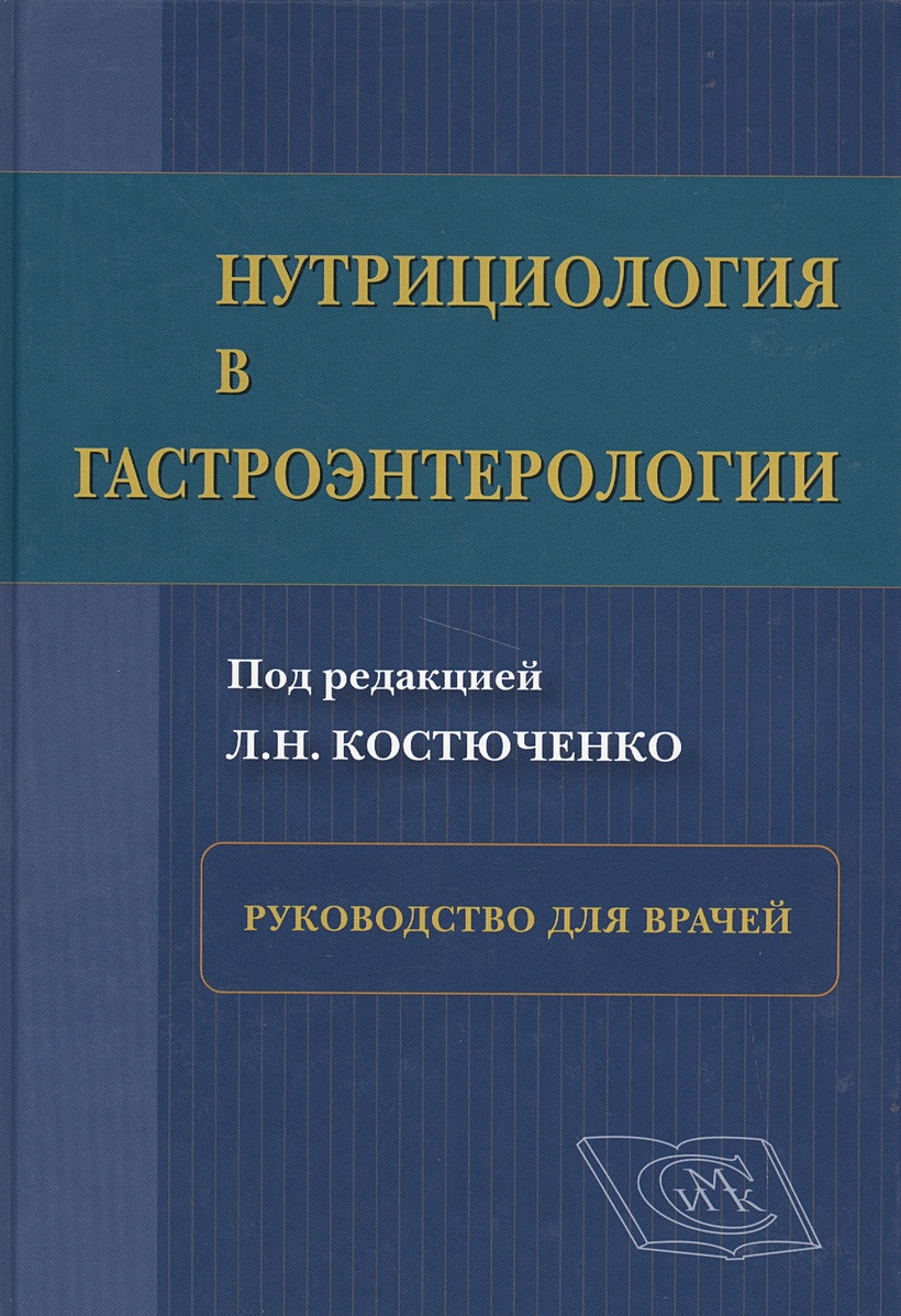 Нутрициология и клиническая диетология. Основы диетологии и нутрициологии. Клиническая нутрициология учебник. Нутрициология тель книга. Нутрициология.