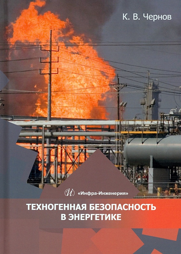 Техногенная безопасность страны. Техногенная безопасность. Техногенный город. Большая книга Энергетика.