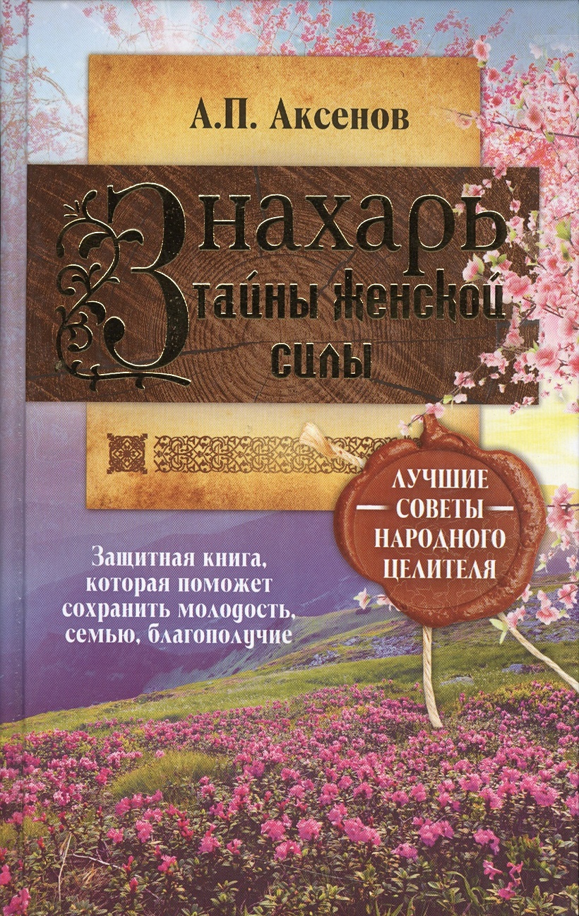 Книга Знахарь. Тайны женской силы • Аксенов А.П. – купить книгу по низкой  цене, читать отзывы в Book24.ru • АСТ • ISBN 978-5-17-095448-3, p205550