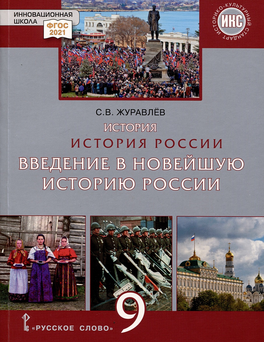 История России. Введение в Новейшую историю России. 9 класс. Учебное  пособие • Журавлев С.В., купить по низкой цене, читать отзывы в Book24.ru •  Эксмо-АСТ • ISBN 978-5-533-02754-0, p6786305