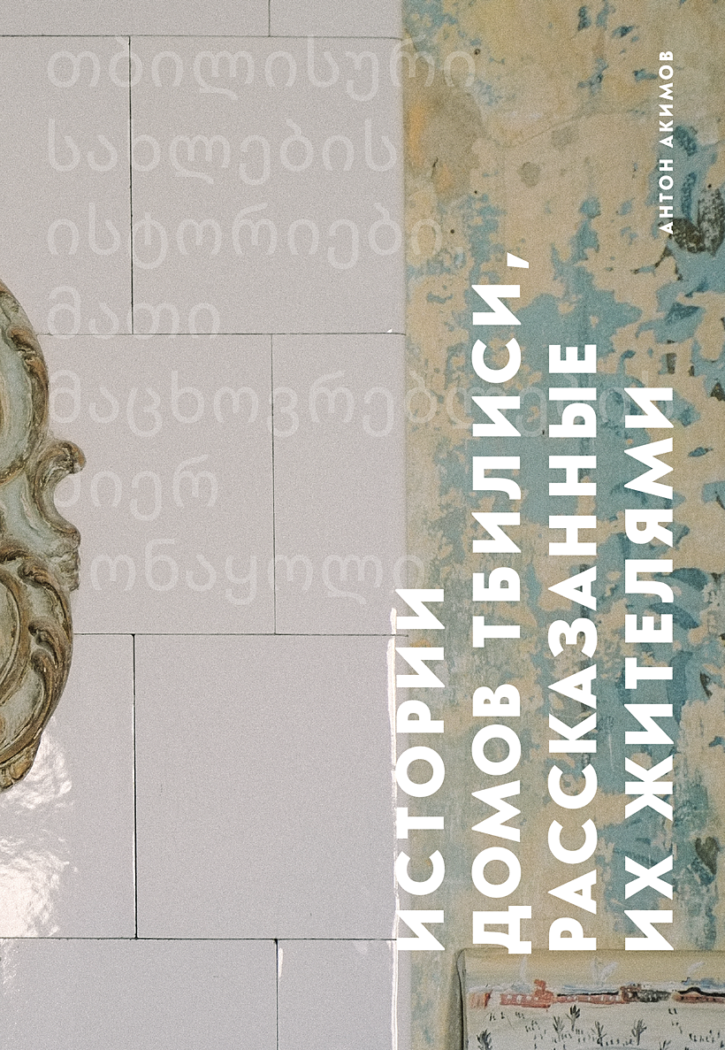 Истории домов Тбилиси, рассказанные их жителями • Антон Акимов, купить по  низкой цене, читать отзывы в Book24.ru • Эксмо • ISBN 978-5-04-173560-9,  p6667084