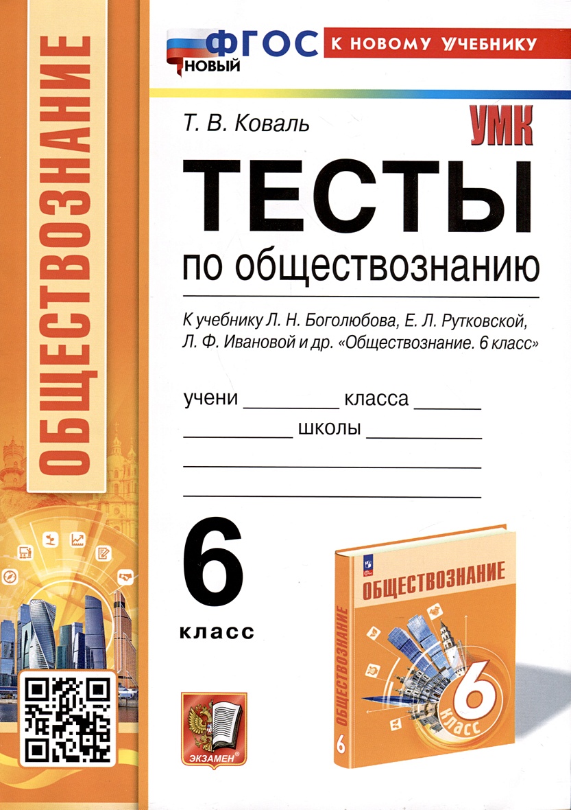 Тесты по обществознанию. 6 класс. К учебнику Л. Н. Боголюбова, Е. Л.  Рутковской, Л. Ф. Ивановой и др. • Коваль Т.В., купить по низкой цене,  читать отзывы в Book24.ru • Эксмо-АСТ •