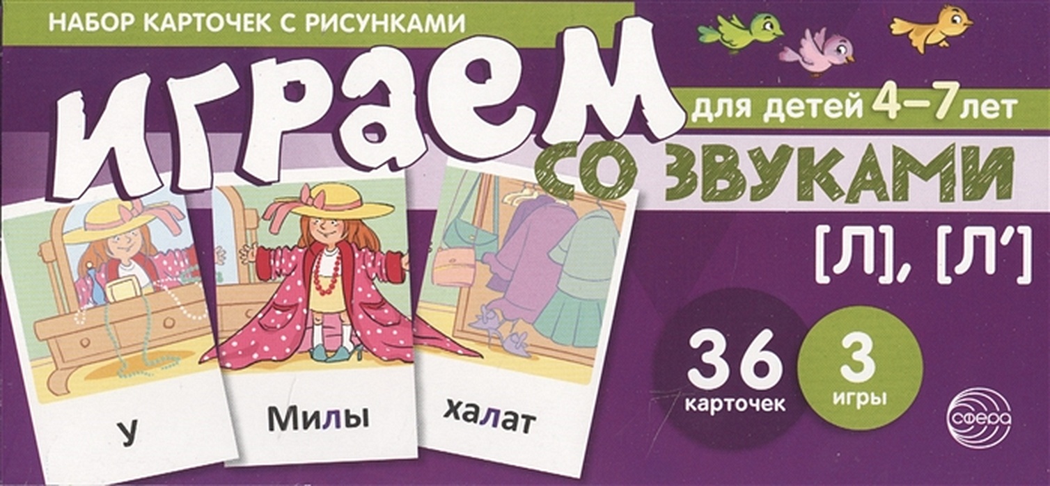 Книга Играем со звуками [Л], [Л`]. Набор карточек с рисунками для детей 4-7  лет • Танцюра С. – купить книгу по низкой цене, читать отзывы в Book24.ru •  Эксмо-АСТ • ISBN 978-5-9949-1892-0, p6082202