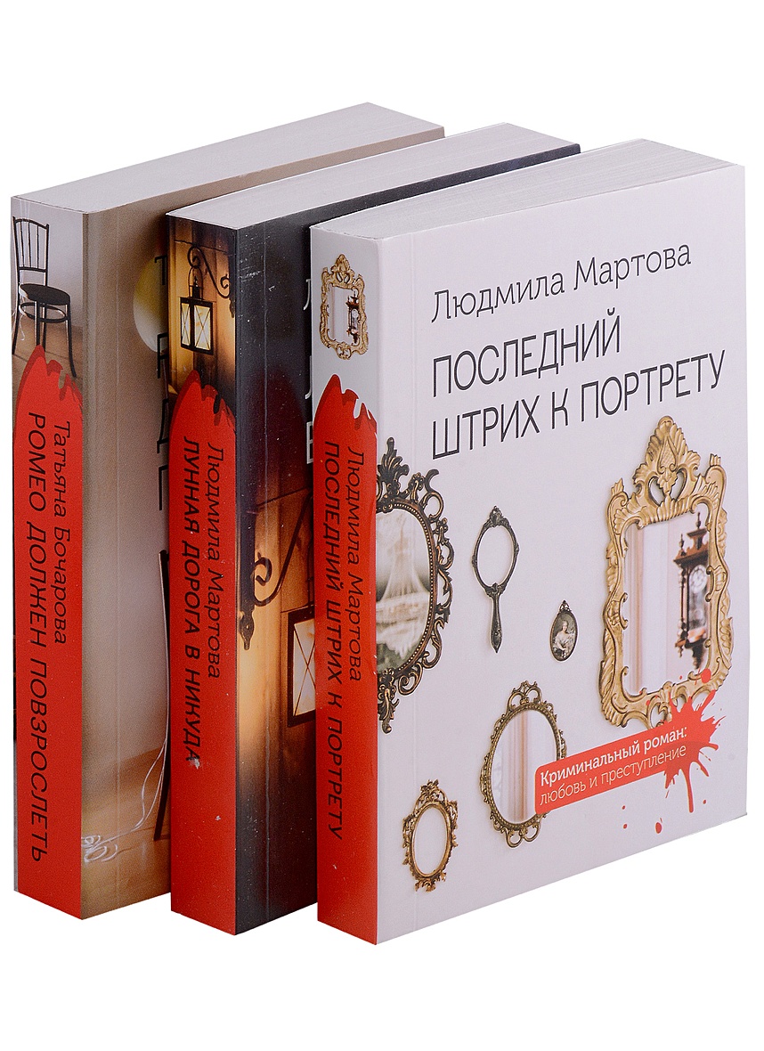 Комплект Криминальные романы. Последний штрих к портрету+Лунная дорога в  никуда+Ромео должен повзрослеть • Мартова Л. и др., купить по низкой цене,  читать отзывы в Book24.ru • Эксмо • ISBN 978-5-04-188644-8, p6800585