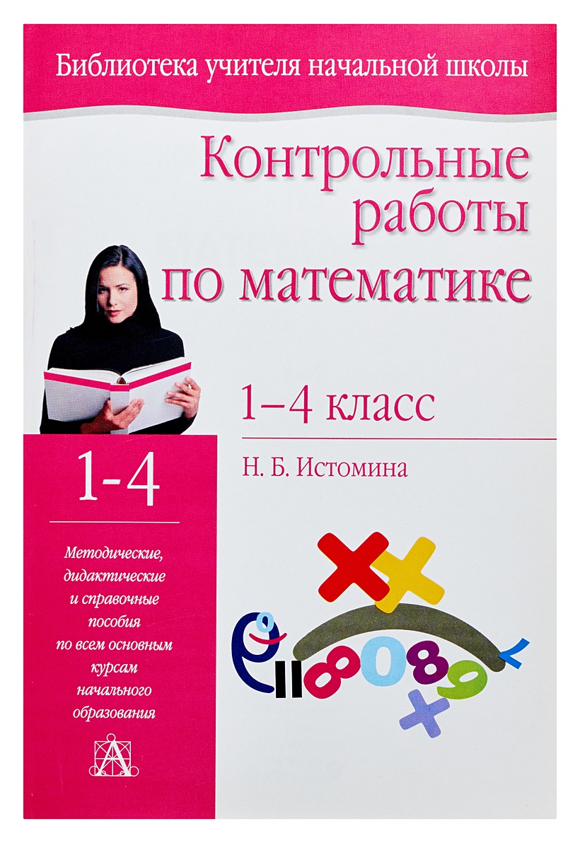 Контрольные работы по математике. 1- 4 классы • Истомина Н.Б. – купить  книгу по низкой цене, читать отзывы в Book24.ru • АСТ • ISBN  978-5-17-071208-3, p184110