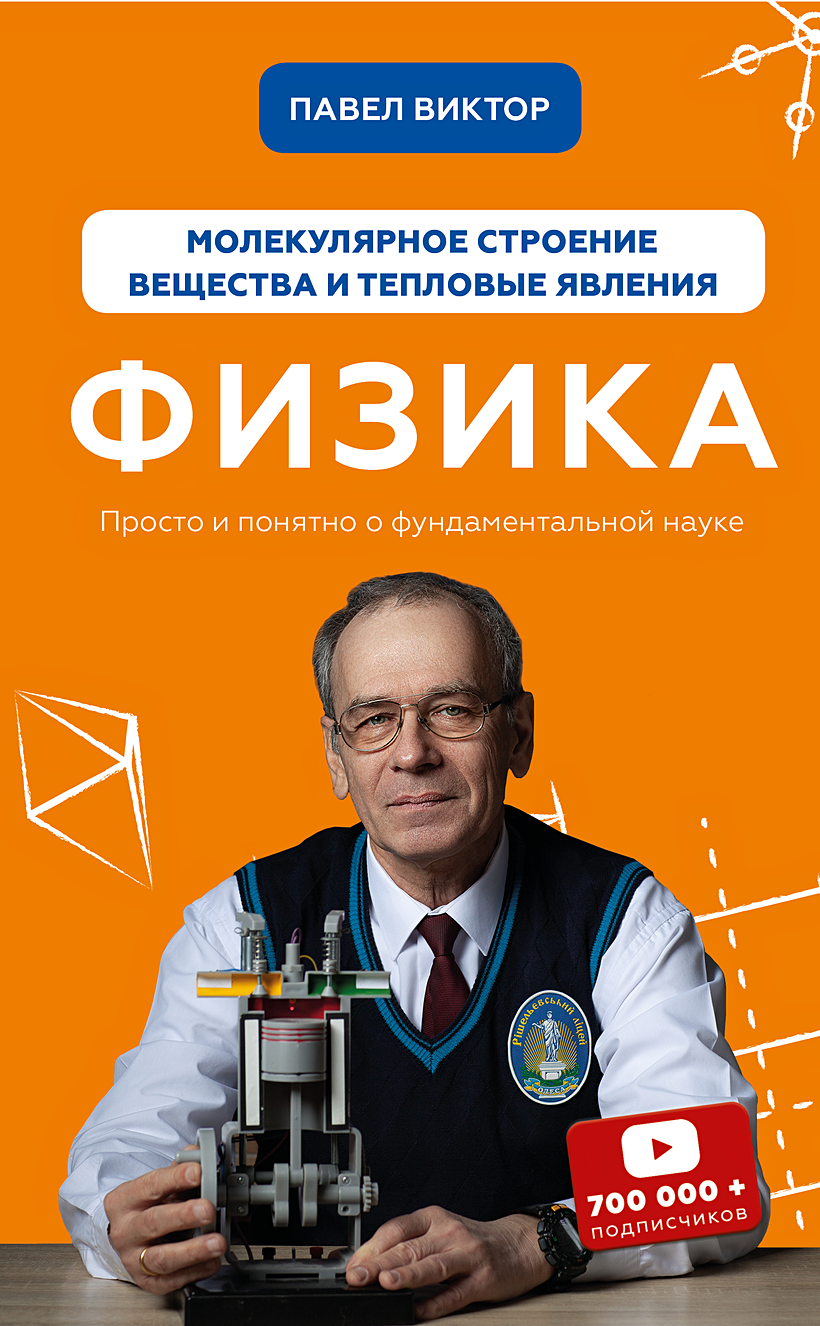 Книга Физика. Молекулярное строение вещества и тепловые явления • Павел  Виктор – купить книгу по низкой цене, читать отзывы в Book24.ru • Эксмо •  ISBN 978-966-993-773-5, p5969470