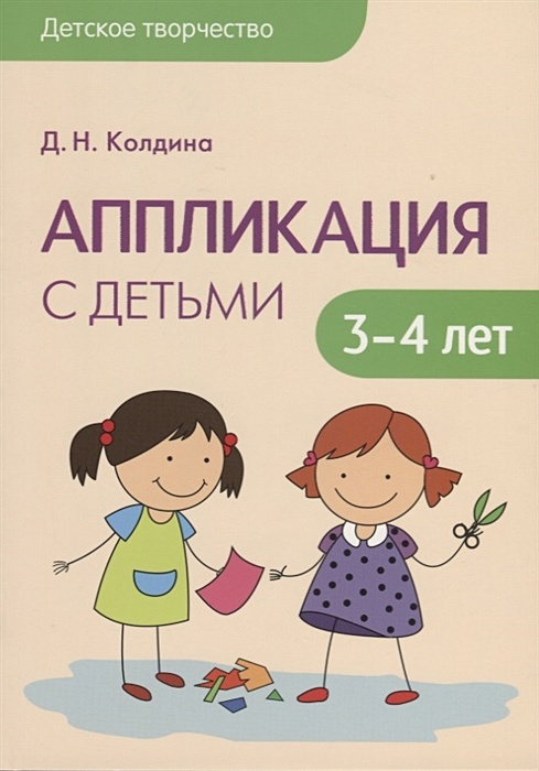 Д н колдина рисование. Колдина аппликация 3-4 года. Колдина д.н. «лепка с детьми 5-6 лет», мозаика-Синтез, 2009. Колдина д. н. 