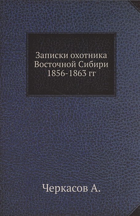 Записки охотника восточной сибири