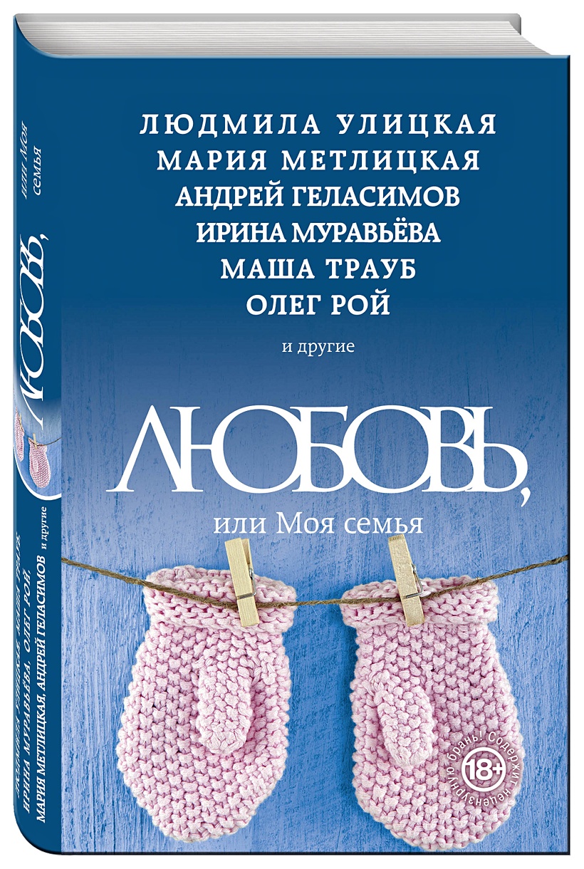 Книга Любовь, или Моя семья • Улицкая Людмила Евгеньевна и др. – купить  книгу по низкой цене, читать отзывы в Book24.ru • Эксмо • ISBN  978-5-699-83363-4, p170200