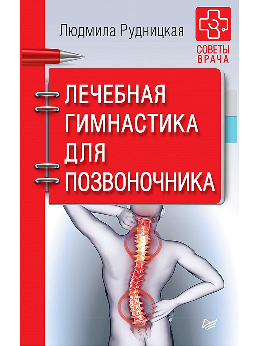 Книга Лечебная гимнастика для позвоночника. Советы врача • Рудницкая Л –  купить книгу по низкой цене, читать отзывы в Book24.ru • Эксмо-АСТ • ISBN  978-5-4461-0434-5, p5441780