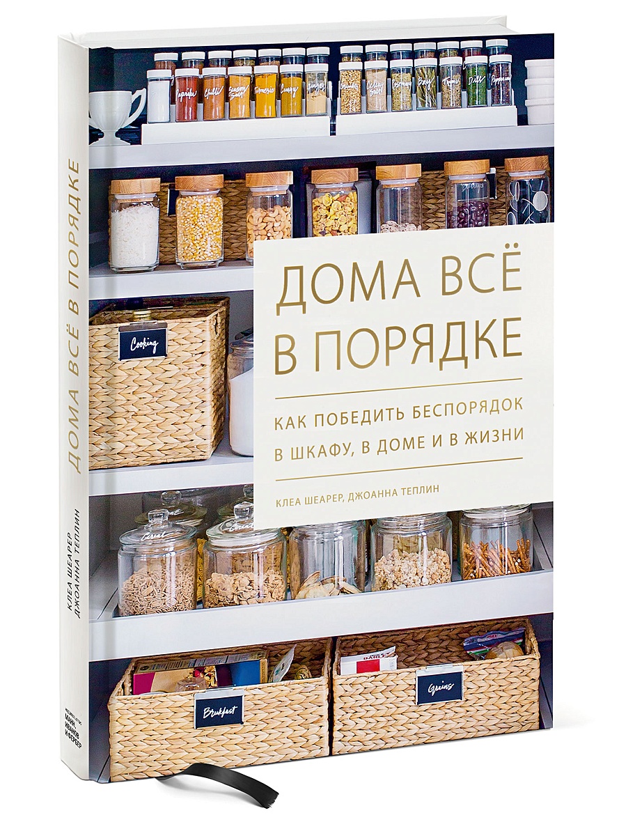 Книга Дома всё в порядке. Как победить беспорядок в шкафу, в доме и в жизни  • Клеа Шеарер и др. – купить книгу по низкой цене, читать отзывы в  Book24.ru • Эксмо-АСТ •