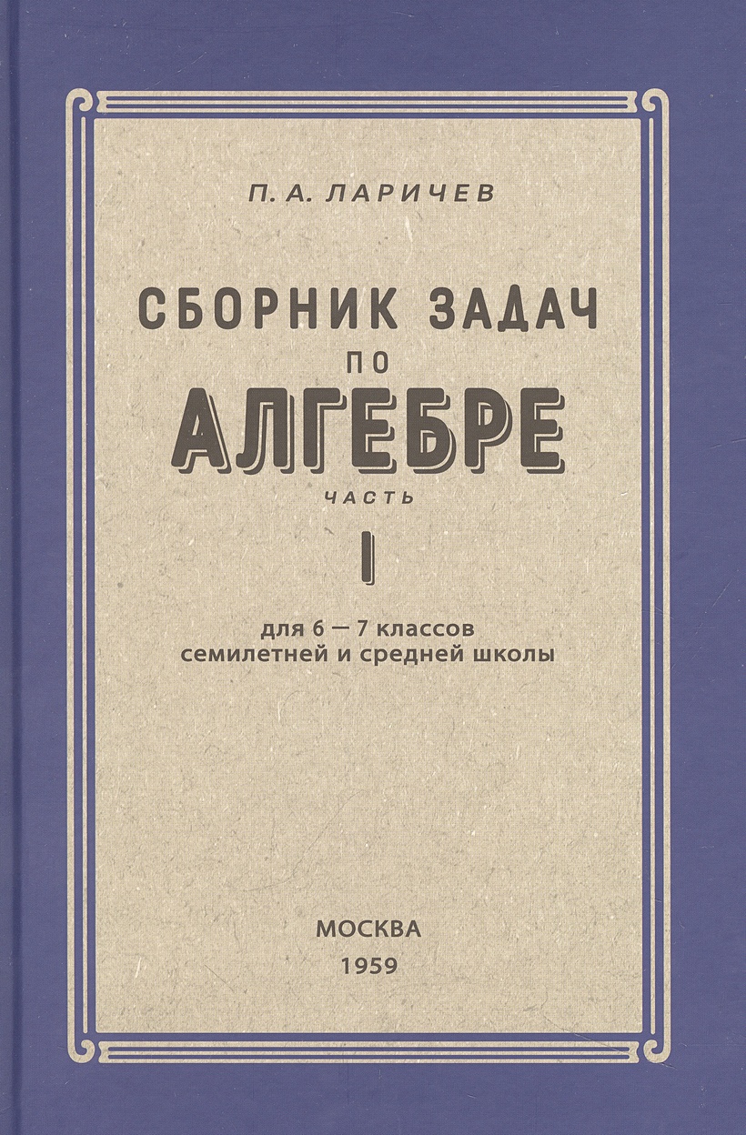 Алгебра. Сборник задач для 6-7 класса. Часть I 1959 год • Ларичев П.А.,  купить по низкой цене, читать отзывы в Book24.ru • Эксмо-АСТ • ISBN  978-5-907729-43-8, p6810425