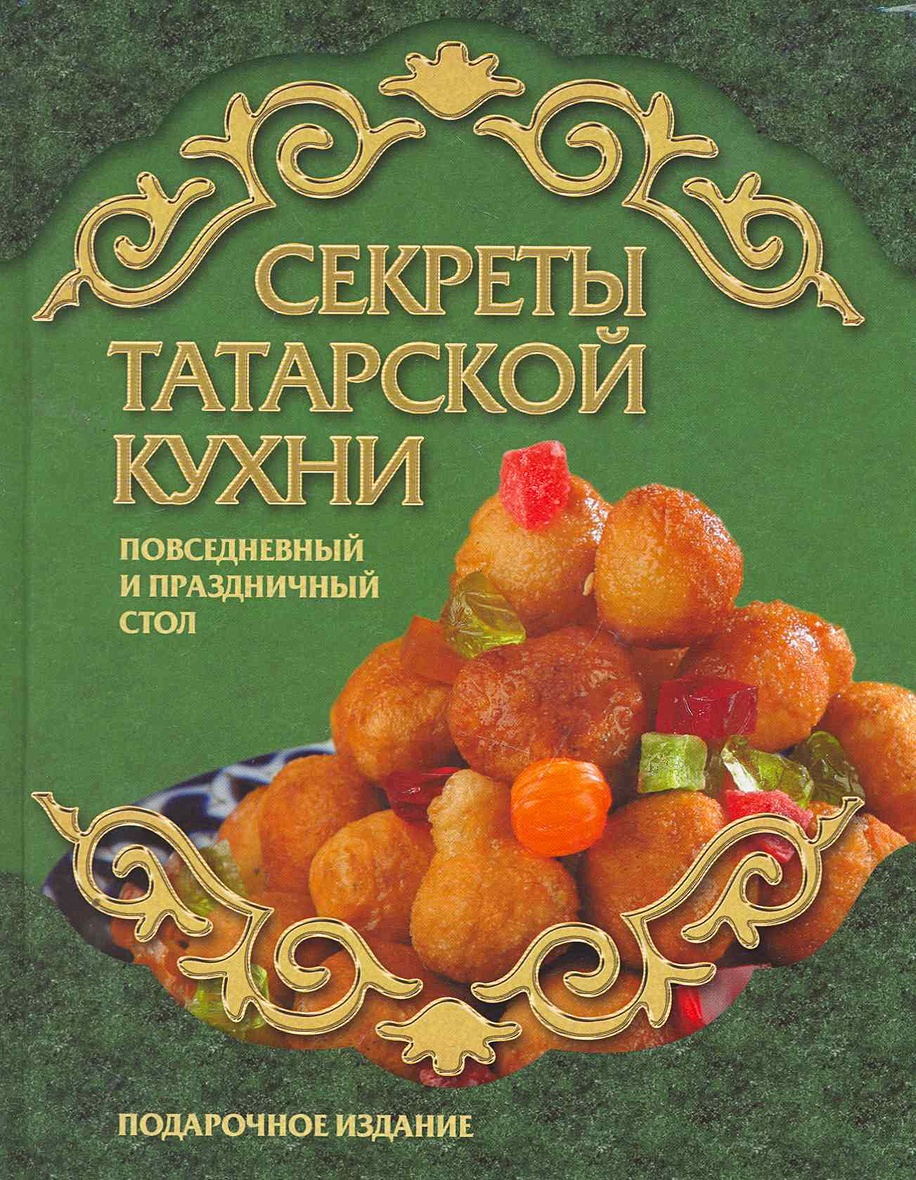 Книга татарская кухня 1985