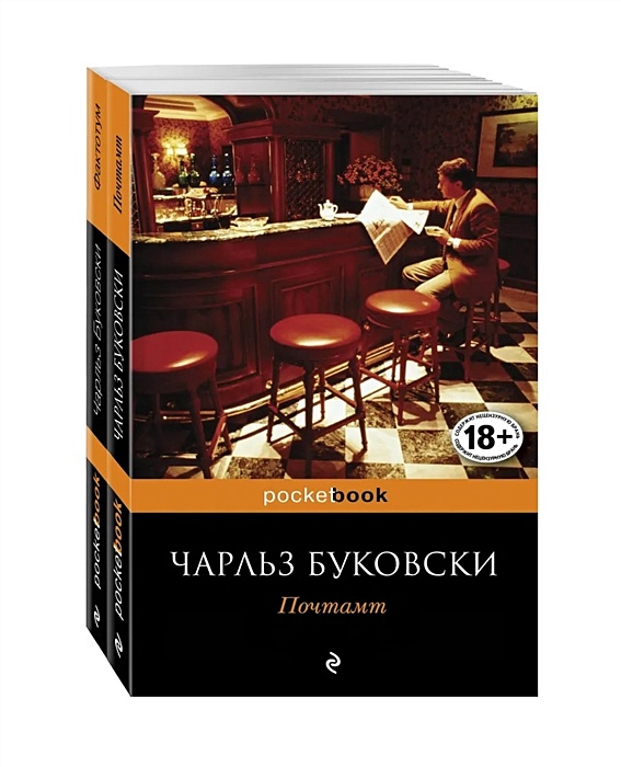 Буковски фактотум книга. Почтамт Чарльз Буковски книга. Чарльз Буковски "Фактотум". Хлеб с ветчиной Чарльз Буковски книга. Чарльз Буковски Писатели США XX века.