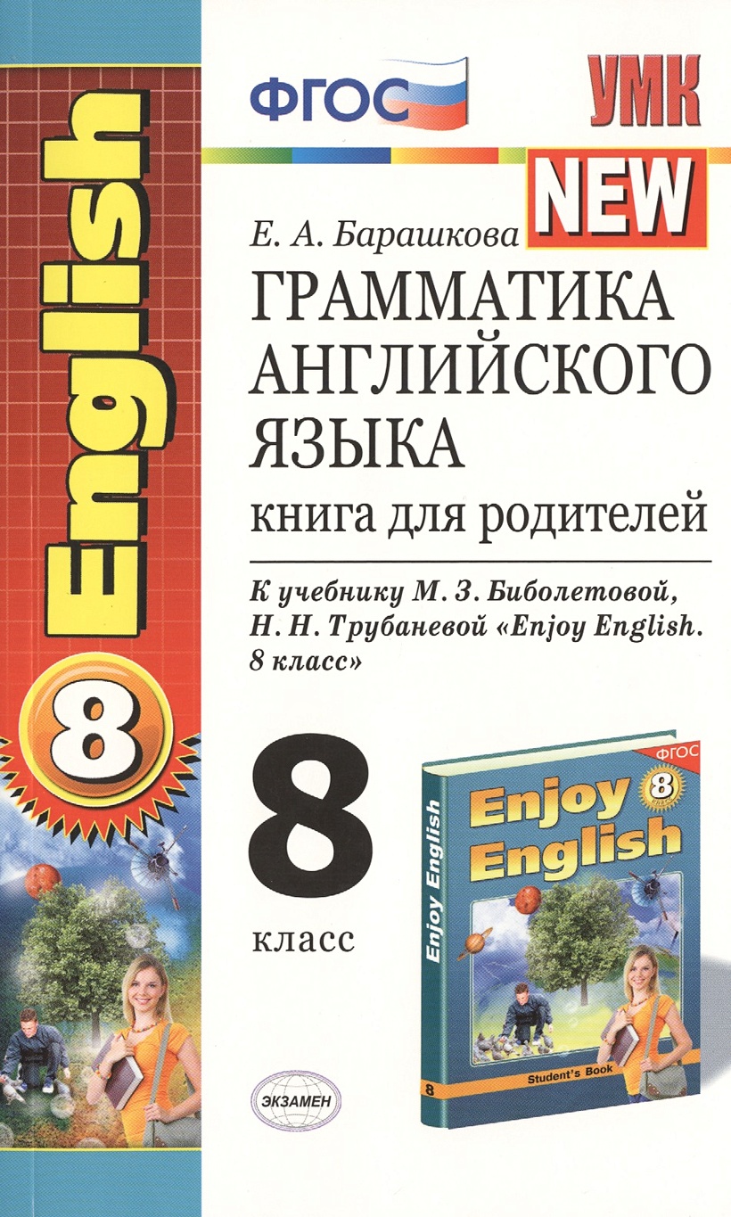 Грамматика английского языка. English. 8 класс. Книга для родителей. К  учебнику М.З. Биболетовой, О.А. Денисенко, Н.Н. Трубаневой 