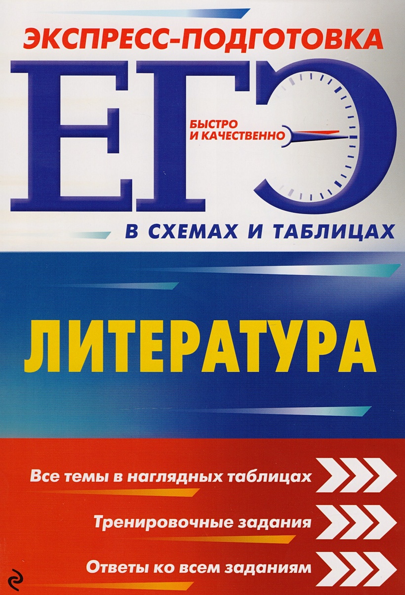 ЕГЭ. Литература • Титаренко Елена Алексеевна и др. – купить книгу по низкой  цене, читать отзывы в Book24.ru • Эксмо • ISBN 978-5-699-94873-4, p1591790