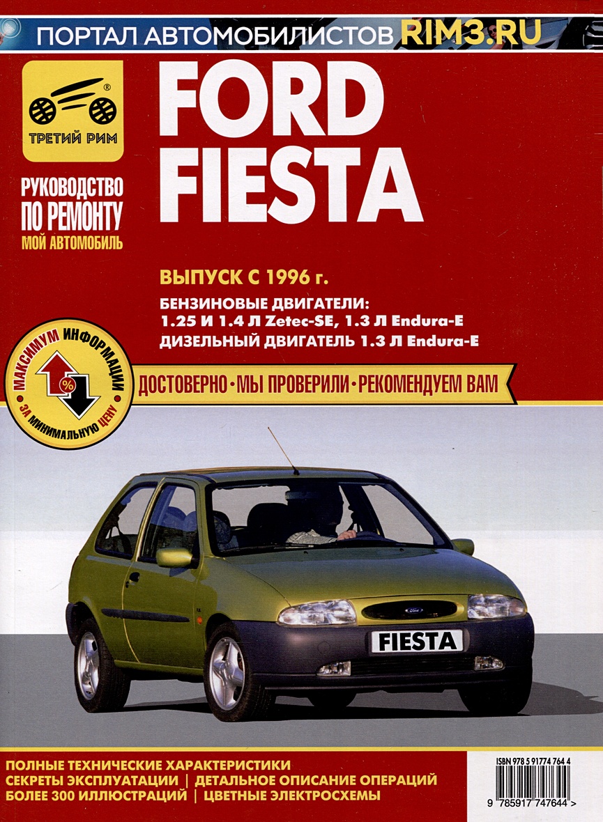 Ford Fiesta с 1996 г. Руководство по эксплуатации, техническому  обслуживанию и ремонту. Мой Автомобиль чб., цв/сх • , купить по низкой  цене, читать отзывы в Book24.ru • Эксмо-АСТ • ISBN 978-5-91774-764-4,  p6823451