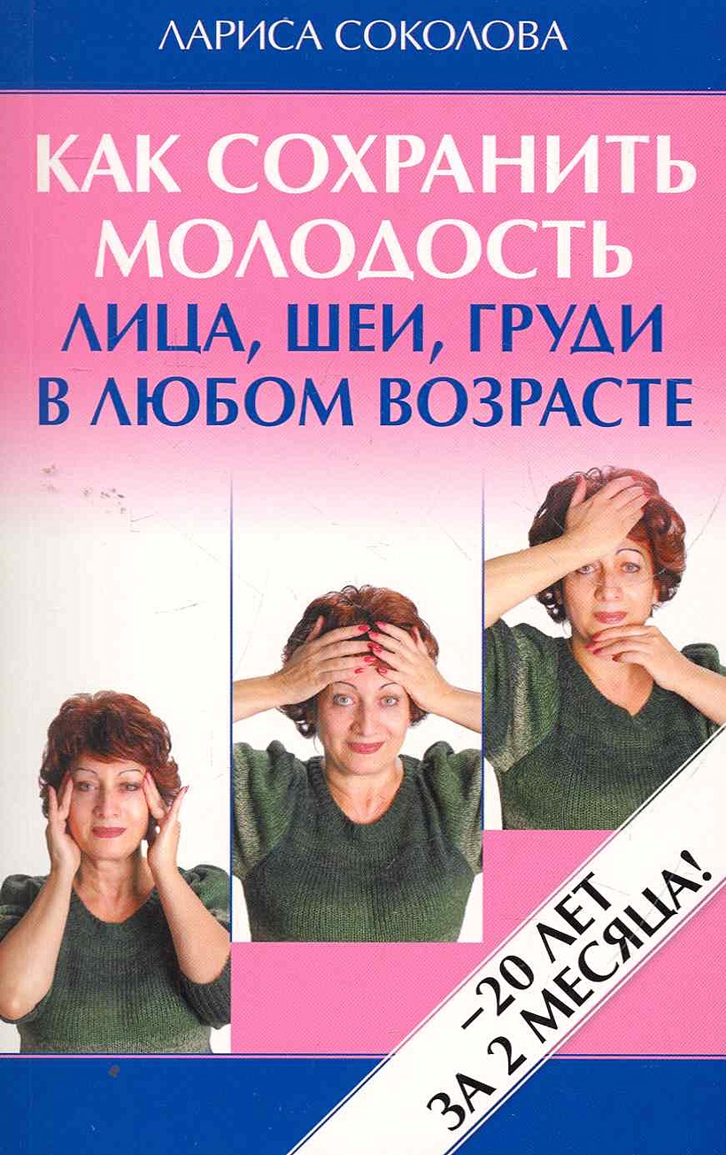Как сохраниться молодым. Как сохранить молодость лица. сохрани молодость. книги ларисы соколовой. книга как оставаться молодым.