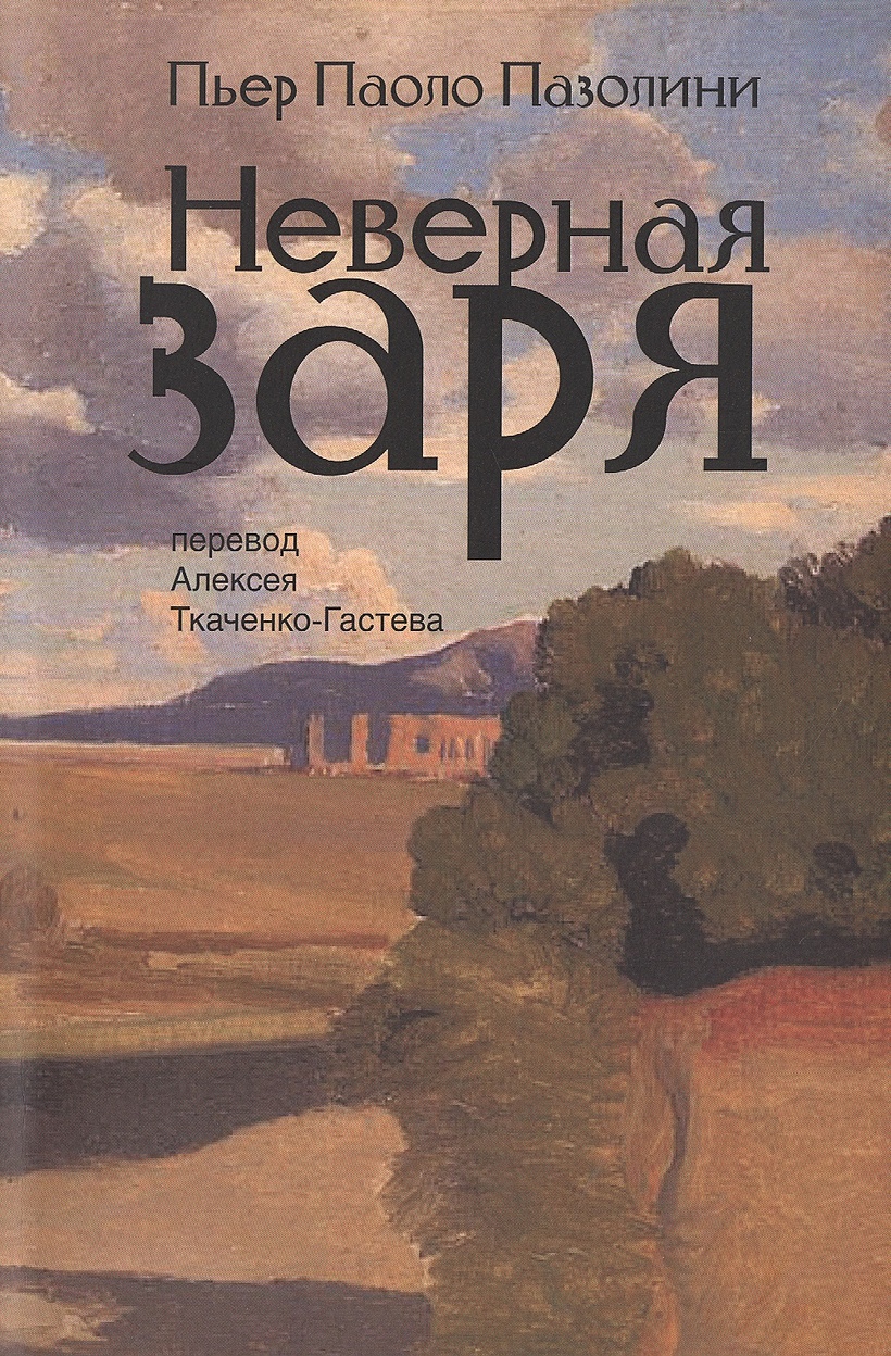 Пьер паоло пазолини биография книга. Пьер пазолини. Неверная Заря пазолини. Книга Неверная. Пазолини книга.