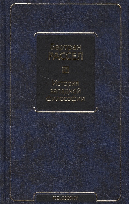 Бертран рассел история западной философии