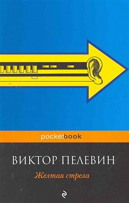 Пелевин книги желтая стрела. Пелевин желтая стрела Эксмо пресс.